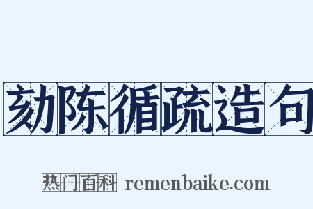 劾陈循疏造句是什么意思的图片